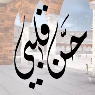نغمه حن قلبی با صدای اباذر الحلواجی